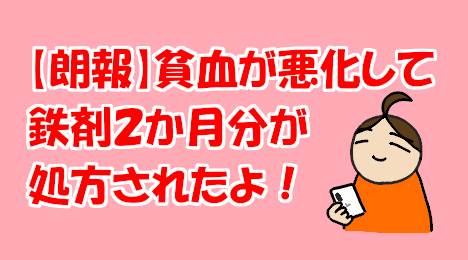 blog-title-I-was-prescribed-iron-tablets-for-anemia