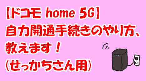 blog-title-I-will-teach-you-how-to-open-docomo-home5G