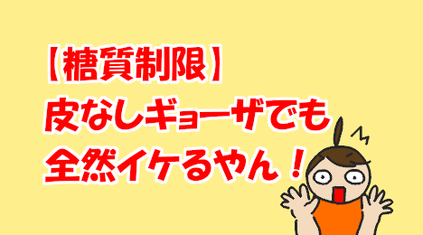 blog-title-Gyoza-is-delicious-even-without-the-skin