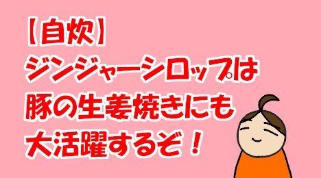 blog-title-I-made-ginger-fried-pork-with-ginger-syrup