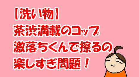 blog-title-Washing-a-cup-with-a-melamine-sponge