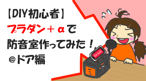 blog-title-I-made-a-plastic-cardboard-soundproof-room-5