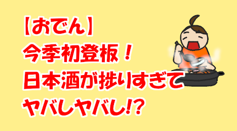 blog-title-Oden-and-sake-go-well-together