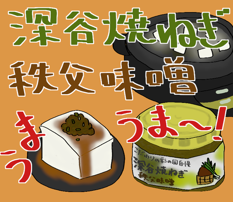 ブログ_深谷ネギ焼き味噌_20220512