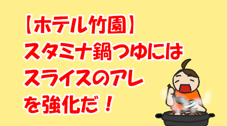blog-title-Delicious-things-to-add-to-Hotel-Takezono's-nabe-soup