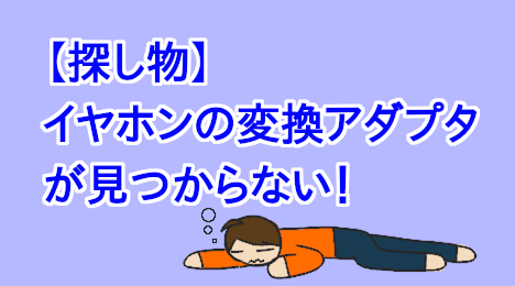 blog-title-Earphone-adapter-missing