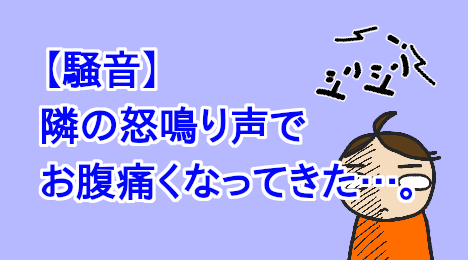 blog-title-The-neighbors-are-yelling