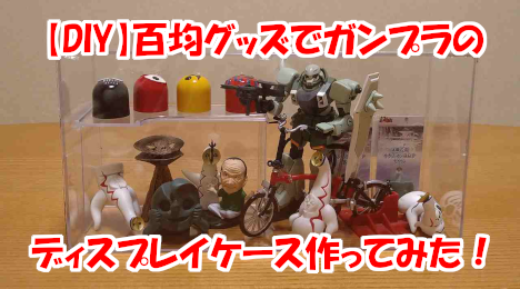 blog-title-I-made-a-Gunpla-display-case