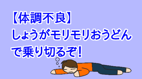 blog-title-Eat-ginger-udon-on-tough-days