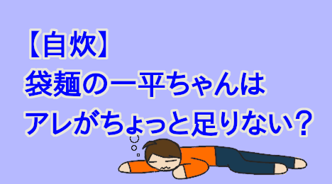 blog-title-Ippei-chan-instant-noodles-lack-spice