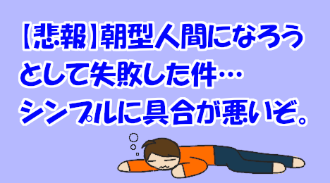 blog-title-I-failed-to-go-to-bed-early-and-wake-up-early