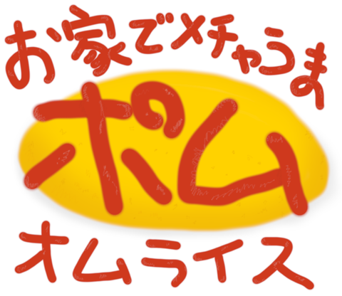 ブログ_ポムオムライス_20220607
