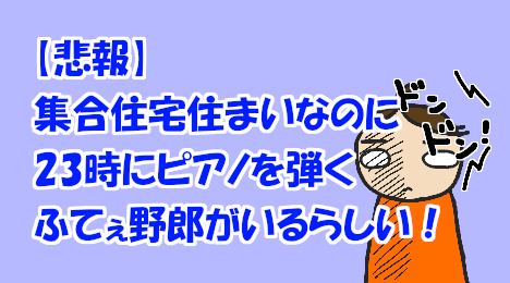 blog-title-Annoying-resident-playing-the-piano-at-night