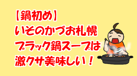 blog-title-Kazuo-Isono's-hot-pot-soup-is-delicious