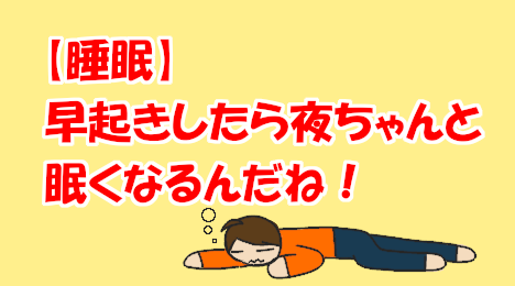 blog-title-If-I-wake-up-early-I-get-sleepy-at-night