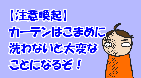 blog-title-Wash-the-curtains-frequently