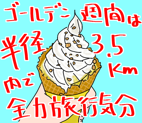 ブログ_半径3.5km内で旅行_20220508