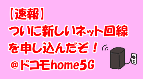 blog-title-I-contracted-docomo-home5G