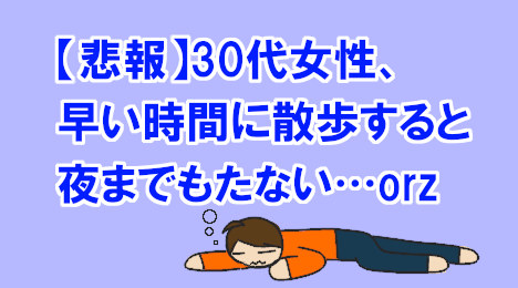 blog-title-If-I-take-a-walk-in-themorning-I-fall-asleep-by-noon