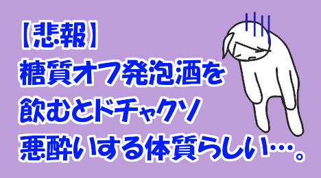 blog-title-I-get-sick-with-sugar-free-low-malt-beer