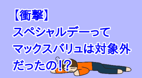 blog-title-MaxValu-is-not-eligible-for-Special-Day-offers