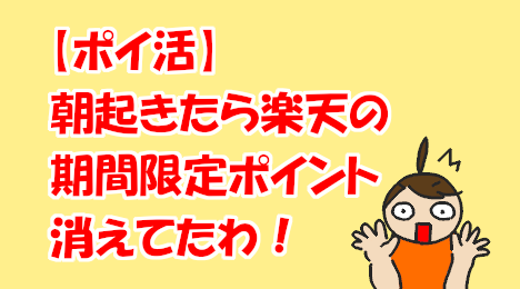 blog-title-Rakuten's-limited-time-points-have-expired