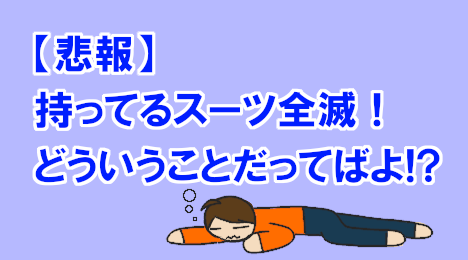 blog-title-I-can-no-longer-wear-a-suit-due-to-fat