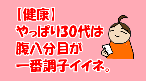 blog-title-People-in-their-30s-should-eat-80%-of-their-stomach