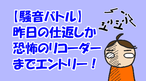 blog-title-Recorder-joins-the-noise-battle