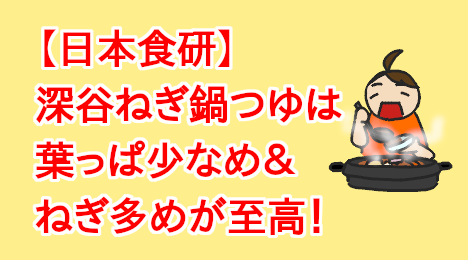 blog-title-Enjoy-the-rich-flavor-of-Fukaya-Negi-Nabe-soup