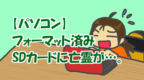 blog-title-Data-on-the-SD-card-is-not-erased