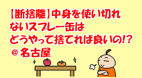 blog-title-How-to-throw-away-empty-spray-cans-@Nagoya