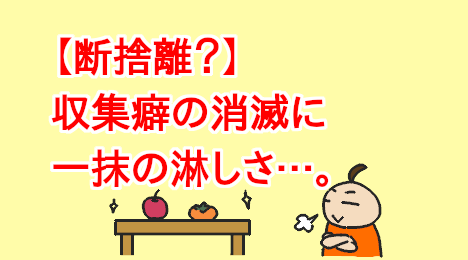 blog-title-I'm-sad-that-my-collecting-habit-has-disappeared