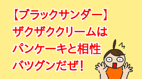 blog-title-Black-Thunder-goes-well-with-pancakes