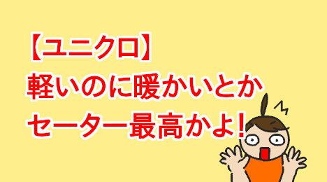 blog-title-Uniqlo-sweaters-are-light-and-warm