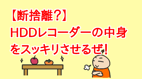 blog-title-Organized-the-data-on-the-HDD-recorder