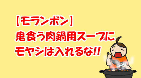 blog-title-Do-not-add-bean-sprouts-to-Moranbong's-nabe-soup