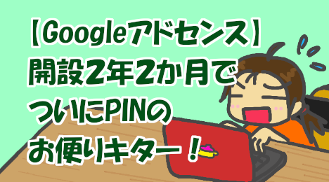 blog-title-I-received-a-PIN-code-letter-from-Google-AdSense