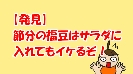 blog-title-Fukumame-is-also-delicious-in-salads