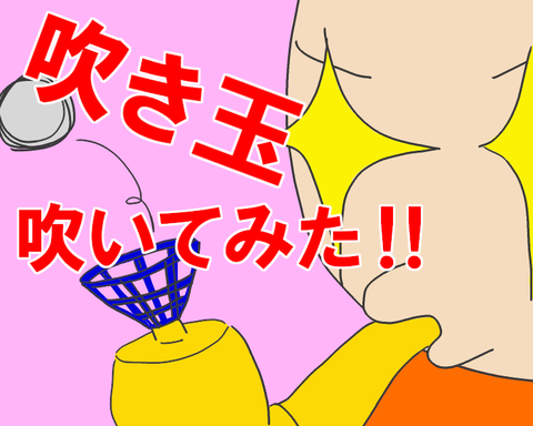 ブログ_吹き玉吹いてみた!_20220711