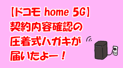 blog-title-I-received-a-docomo-home5G-compression-postcard