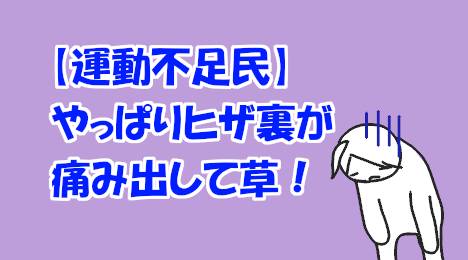 blog-title-The-back-of-my-knee-hurts-due-to-lack-of-exercise