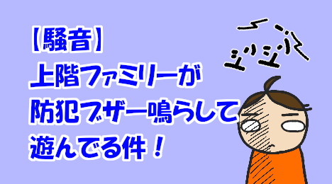 blog-title-My-neighbor-is-playing-with-the-security-buzzer