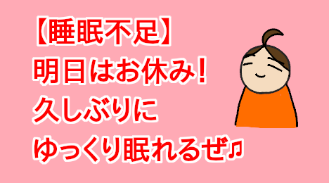 blog-title-I'll-be-able-to-sleep-in-tomorrow
