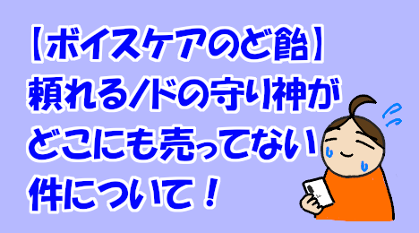 blog-title-I-can't-find-throat-lozenges-anywhere