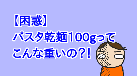 blog-title-100g-of-dried-pasta-is-heavy