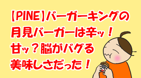 blog-title-Burger-King's-Tsukimi-Burger-was-strangely-delicious