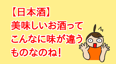 blog-title-Delicious-sake-is-amazing