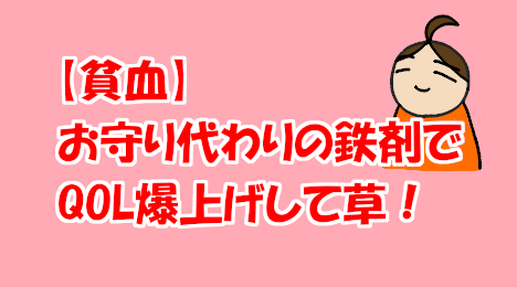 blog-title-Iron-supplements-improved-my-QOL