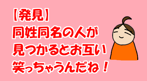 blog-title-I-found-someone-with-the-same-last-name